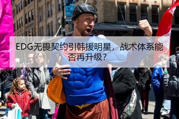 EDG无畏契约引韩援明星，战术体系能否再升级？