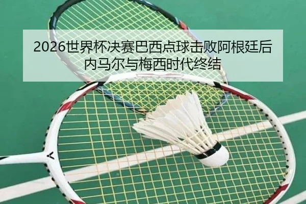 shi-jie-bei-jue-sai-ba-xi-dian-qiu-ji-bai-a-gen-ting-hou-nei-ma-er-yu-mei-xi-shi-dai-zhong-jie-3-141.jpg