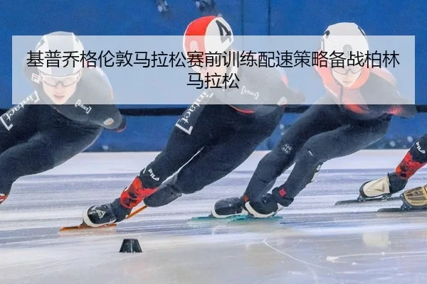 ji-pu-qiao-ge-lun-dun-ma-la-song-sai-qian-xun-lian-pei-su-ce-lve-bei-zhan-bo-lin-ma-la-song-2-279.jpg